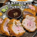 북촌5길 | 서울 북촌한옥마을 맛집 연남토마 북촌점 솔직 방문 후기