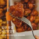 성은산업 | 일산 닭강정 맛집) 10년이상의 노하우! 이신닭강정, 신메뉴 후기