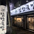 참한국밥(무거점) 이미지