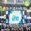 축제-04 | 2026 대구 앞산 축제 참가후기 &amp; 7월 대구 여행 물놀이 축제