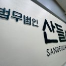 법무법인산들 - 고양시 일산동구 장백로 206 | 법무법인산들
