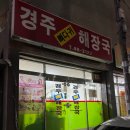 경주뼈다귀해장국