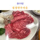 홍천 소노펠리체 맛집 평창한우마을 홍천대명점 내돈내산 후기