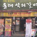 동래석쇠갈비