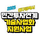 대구창조경제혁신센터 대구스케일업허브 | 2025년 대구광역시 민간투자 연계형 기술사업화 지원사업에 대해 알아보자