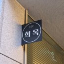 황여사 순대족발 | [망원] 국내 라멘집 1황이라는 시오라멘 망원동 맛집 : 희옥 - 평일 저녁 웨이팅 / 솔직 담백 후기