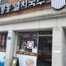 공릉멸치국수 - 노원구 동일로 1390 | 공릉멸치국수