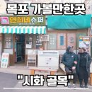 종암마을마당 공중화장실 | 목포 가볼만한곳1987 촬영지 시화골목 연희네슈퍼 주차 정보부터 보리마당 코스까지