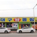 대구왕뽈찜 영주동점 이미지