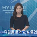 [그룹방송] 현대엔지니어링, 디딤돌 문화교실 졸업여행 이미지