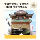 1박2일 | 영월 청령포 보고 정선까지, 영월정선 1박2일 실제 후기