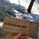 삼화식자재유통 | 2022 대구커피&카페 박람회 후기!(+대구음식산업박람회)