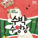 뮤지컬 수박수영장 이미지