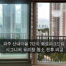 산내마을7단지 운정화성파크드림 이미지
