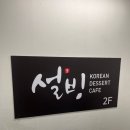 설빙건대지점 | 건대 설빙 두바이초코빙수 후기 두바이빙수 가격, 칼로리, 추천여부 서울 두바이 디저트