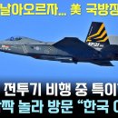 KF-21 전투기 시험비행 보고 깜짝 놀란 미 국방장관 이미지