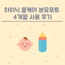 [맘마존] 아이닉 올케어 분유포트 4개월 실사용 내돈내산 후기 ㅣ세척방법