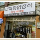 대지종합장식