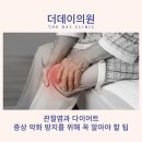 (주)씨엘게임즈 | 관절염과 다이어트: 증상 악화 방지를 위해 꼭 알아야 할 팁