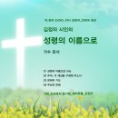 김정자 시인의 찬양앨범_성령의 이름으로_작사 김정자_작 편곡 수노_기획 윤기영_제작유통 김정자 이미지