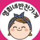 영희네반찬 이미지