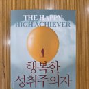 (주)진실로건설 | [메리 앤더슨의 『행복한 성취주의자』를 읽다 1편] 성공을 위해 생각을 최적화하라