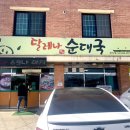 달레나순대국 이미지