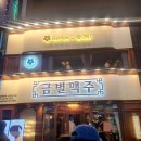 대성여관 | 금별맥주 vs 전포여관 건대점 후기:)하루에 4끼🐷ㅋㅋ