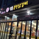 정통집 하남미사점 | 정통춘천닭갈비 | 하남미사 맛집 20개월 아기랑 후기!