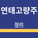 상대현대할인마트 | 중국 술 | 연태고량주 | 소개 | 특징 | 가격정보 | 맛 후기 | 구매 방법 | 정리
