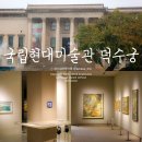 서귀포시기당미술관 | 서울 덕수궁 10월 전시회 국립현대미술관 ❝향수 고향을 그리다❞ 관람 기록 후기