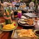 우림일식 | 푸켓 여행 쓰리몽키즈 레스토랑 예약 방법 가는 법 메뉴 후기
