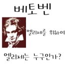 엘리제를 위하여 이미지