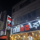 마장동주먹고기 | 평택 세교동 먹자골목 냉삼 주먹고기 맛집 마장동 대패삼겹&amp;주먹고기 가성비 후기