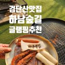 하남 글램핑 바베큐 맛집 숲길 forestway 애견동반 서울근교 데이트 추천