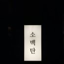 소백탄 | 당산역 소고기 맛집 줄서는식당2 출연! 깍두 꽃갈비살이 인상적이었던 소백탄 솔직후기