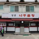 청종나주곰탕 이미지