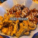 1955 | [대전 도안동] 더1955 치킨 떡볶이 치맥맛집 방문 후기