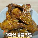아차산 닭발 | 아따통닭 아차산등산코스 아차산 등산하고 갈 만한 곳 아차산맛있는통닭 내돈내산 후기