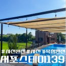 서포스테이139