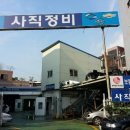 사직자동차정비