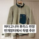 번개장터 파타고니아 레트로X 플리스 득템 후기 세컨핸드 장점