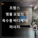 옥수동 마사지 바디케어, 프랑스 명품 오일로 완벽한 힐링