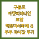 맛들의축제 | 구룡포 마켓피어나인 포항 해양미식축제 &amp; 부두 야시장 후기