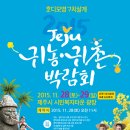 2015. 제주 귀농귀촌 박람회 개최/제주특별자치도 이미지