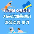 군산장애인체육관 | [수린이 수영일기] 서군산체육센터 수영장 자유수영 후기