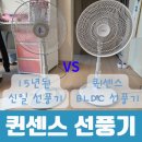 모터박스 | 퀸센스 BLDC 선풍기, 신일 AC 모터 비교 후기 (바람세기/전력 소모량/소음)