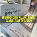 롯데하이마트(주) | 롯데하이마트 PLUX 키보드 실사용 리뷰 핵심정리