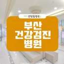 센텀직장인건강검진 알아보고 있다면? 이미지