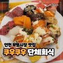 동아웰빙타운 | 인천 부평 맛집 쿠우쿠우 골드 무한리필 초밥부페 단체 회식 하기 좋은 룸식당 솔직 후기